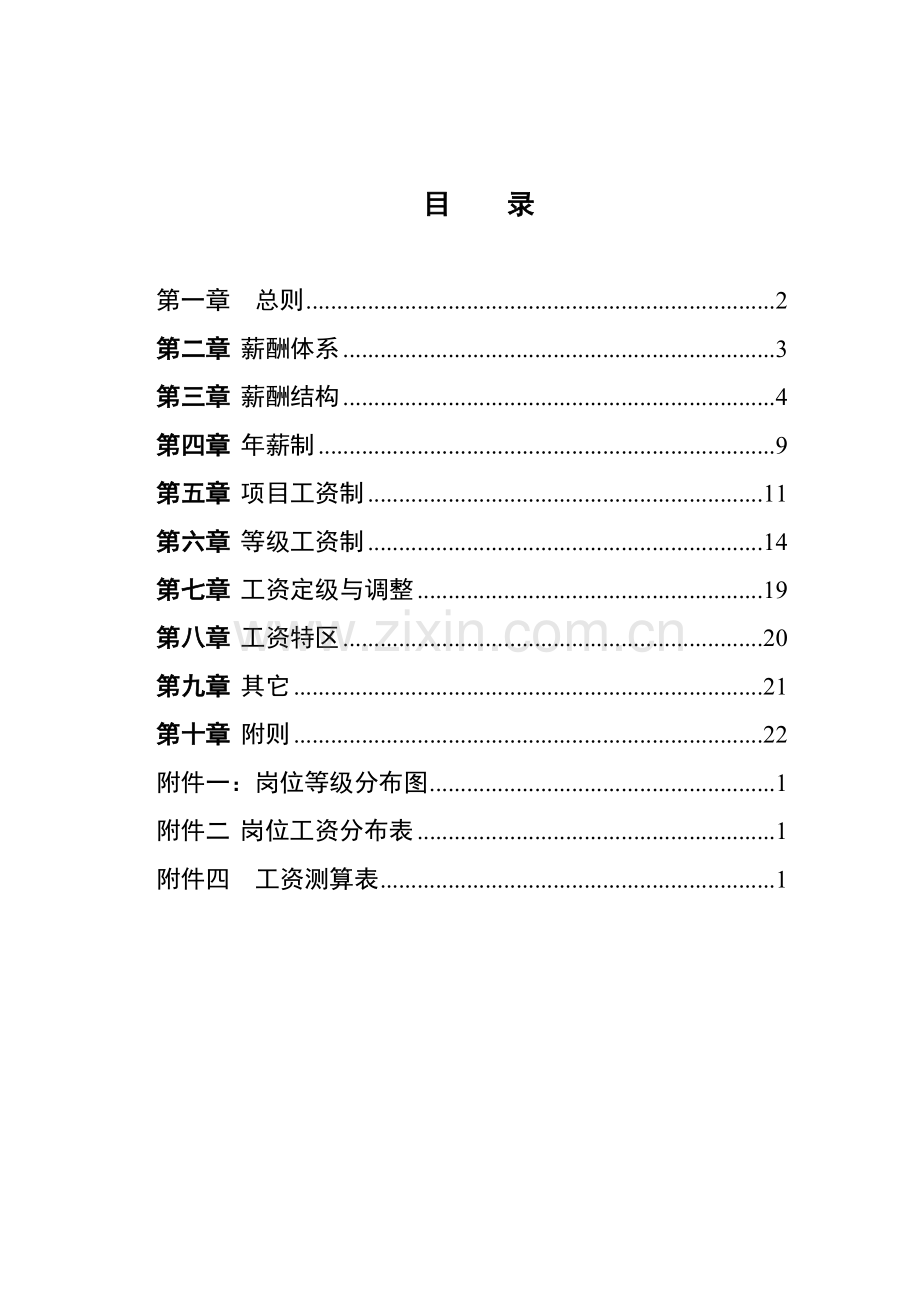 标准所薪酬制度样本.doc_第2页