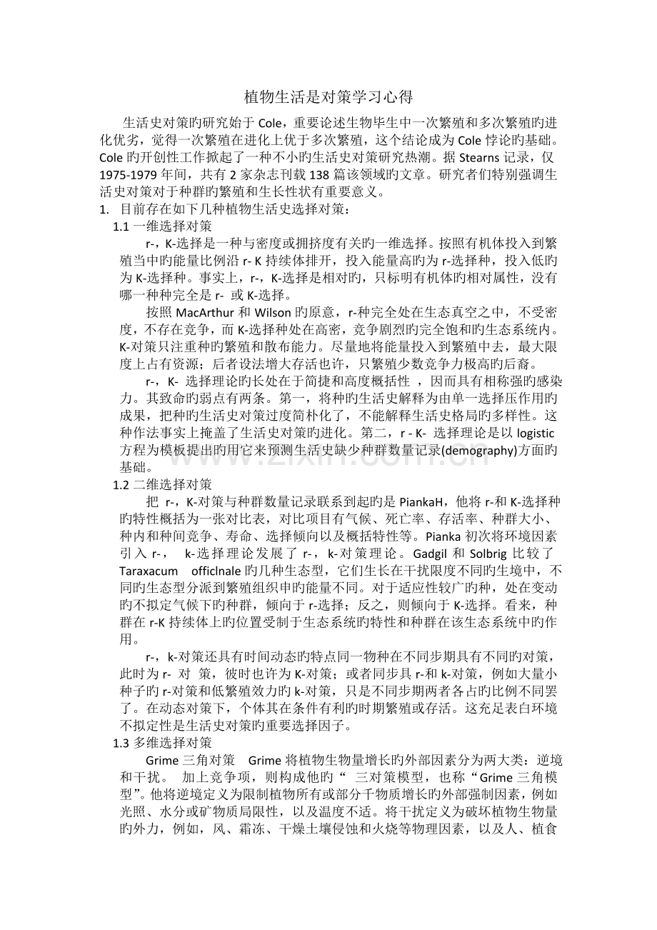 植物生活史对策学习心得.doc_第1页