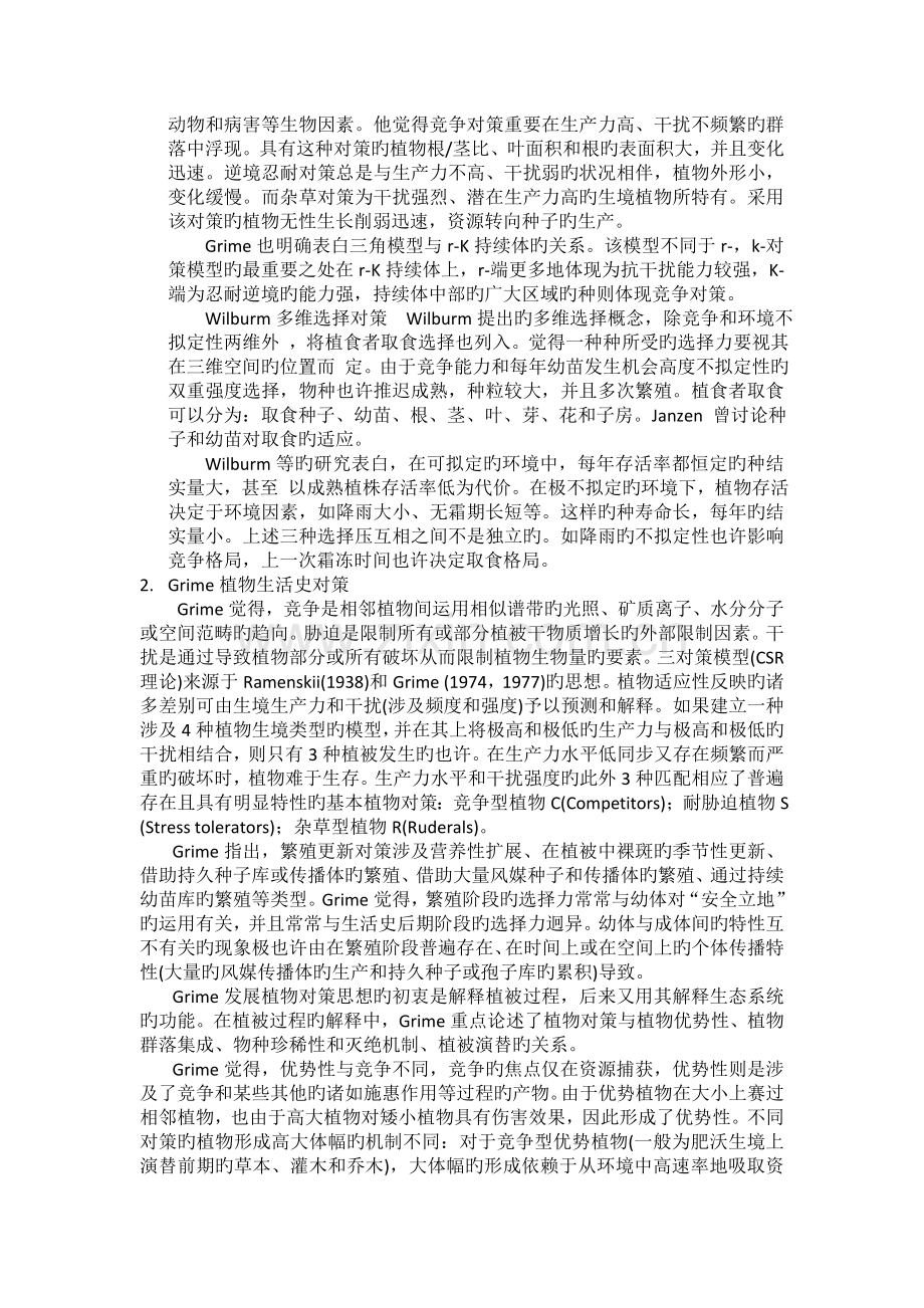 植物生活史对策学习心得.doc_第2页