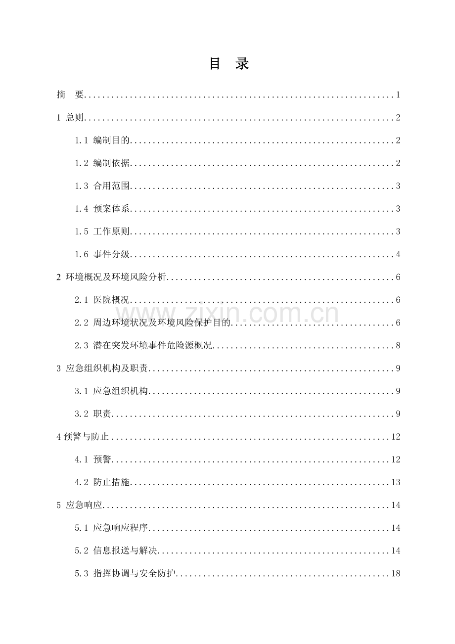 医院突发环境事件应急预案.doc_第2页