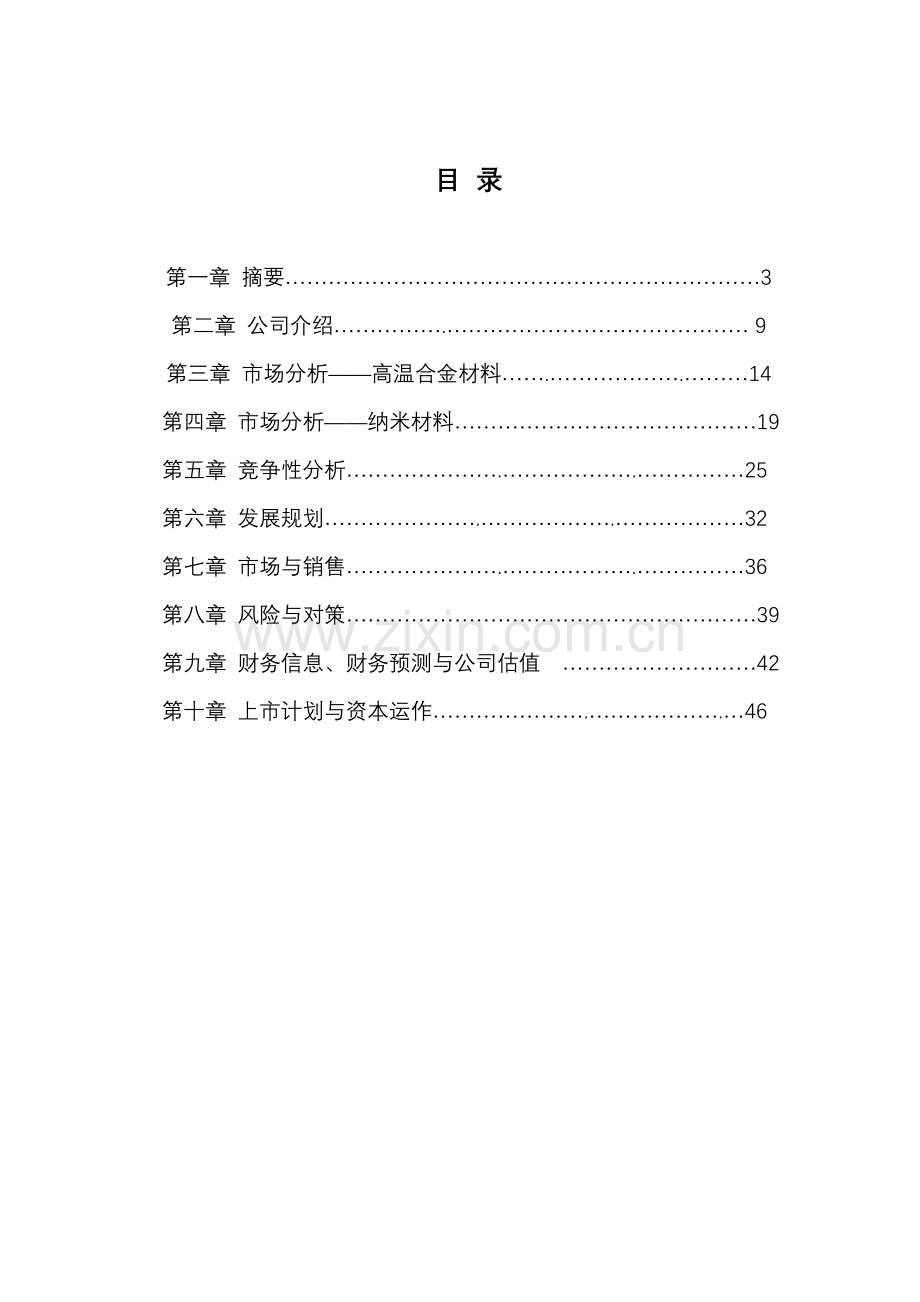 工业项目商业计划书.doc_第2页