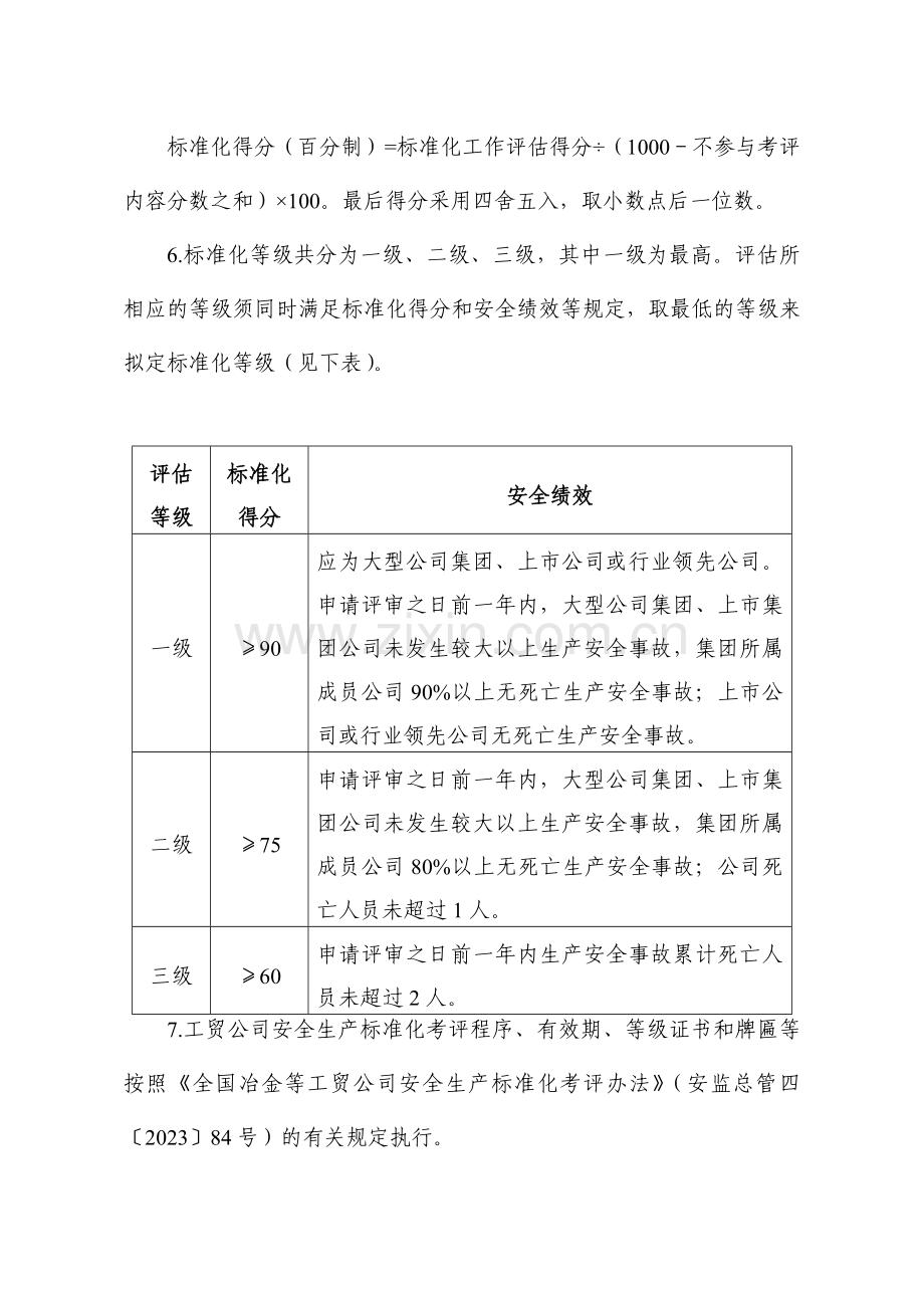 通用工贸企业安全生产标准化基本规范评分细则.doc_第2页