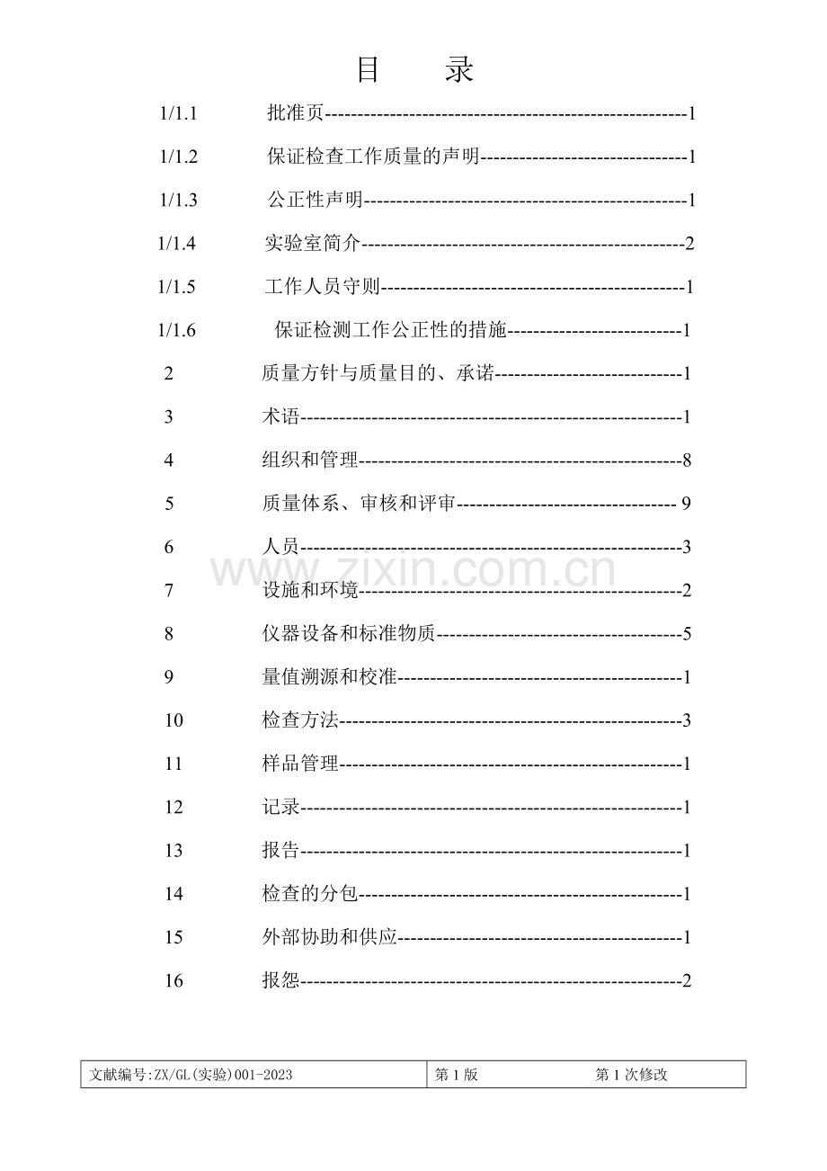 厦门混凝土有限公司试验室质量手册模板.doc_第2页