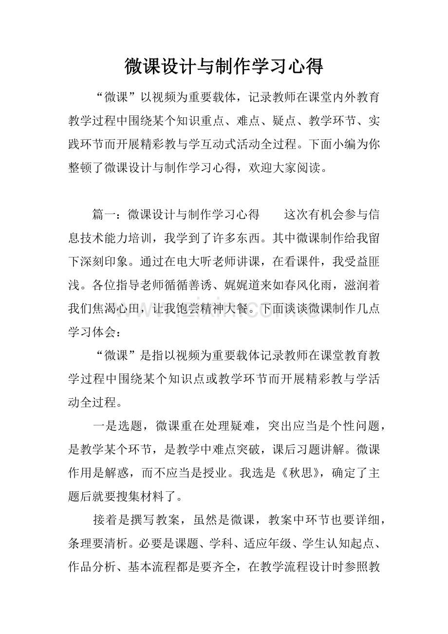 微课的设计与制作学习心得.docx_第1页