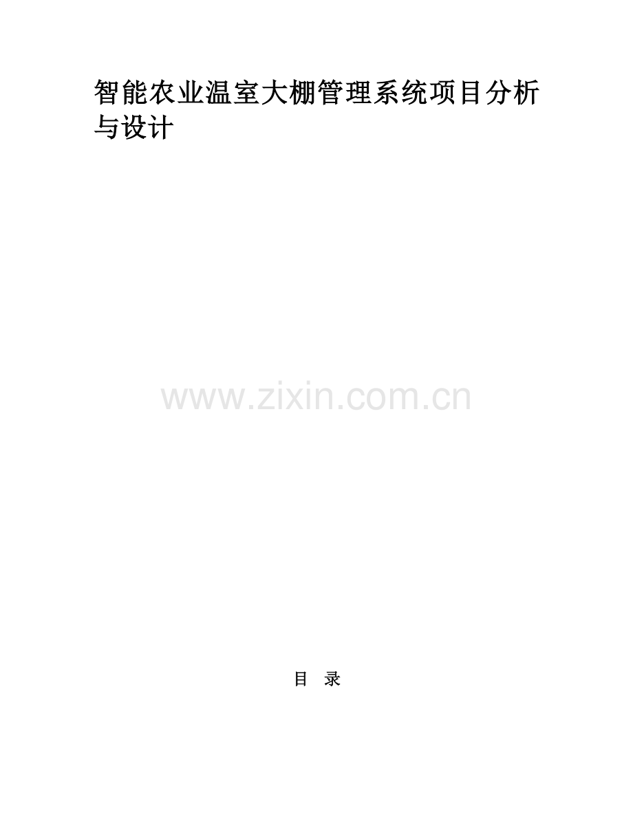 智能农业温室大棚管理系统项目计划书.docx_第1页