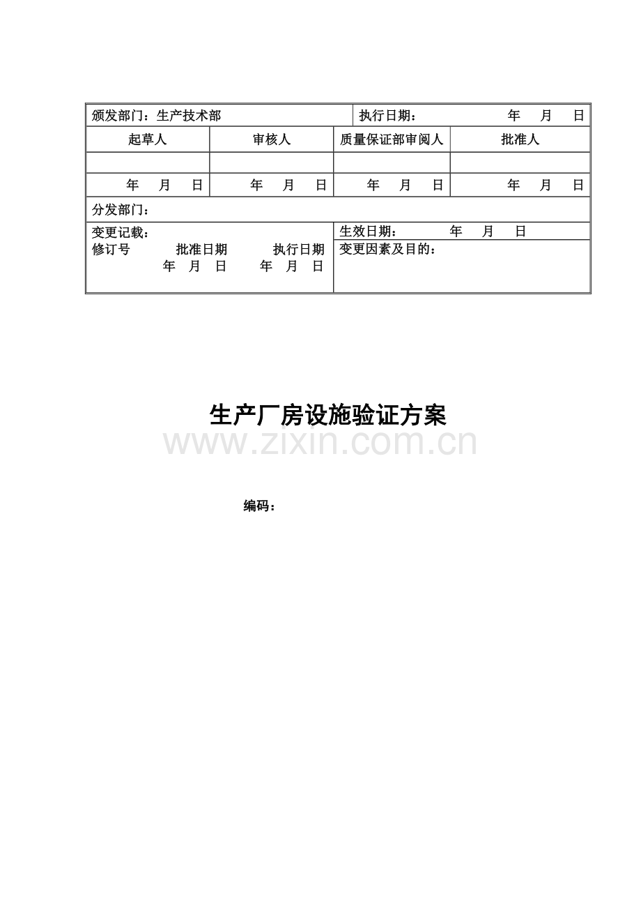 新建GMP生产厂房设施验证方案.doc_第1页