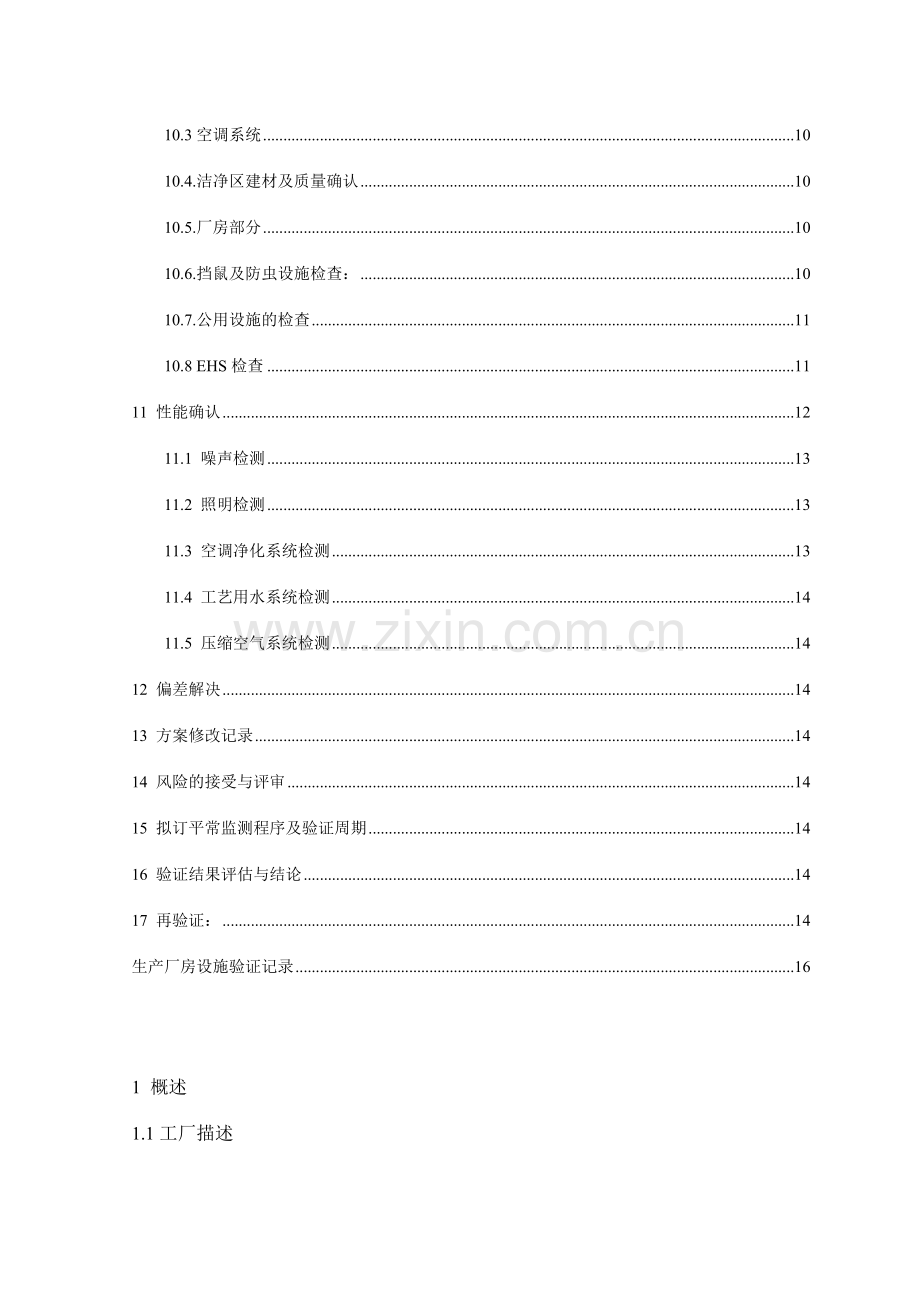 新建GMP生产厂房设施验证方案.doc_第3页