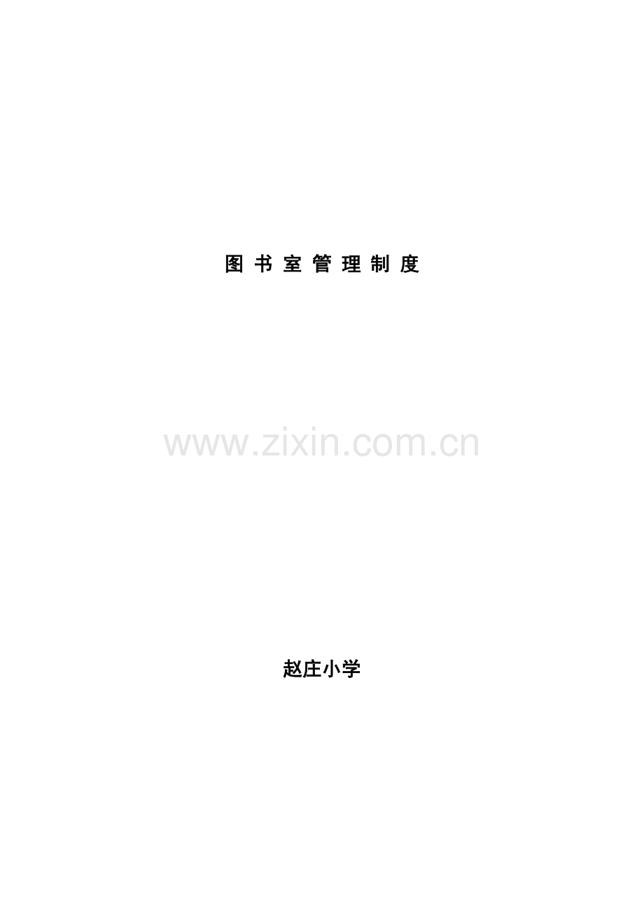 图书室各项规章管理借阅制度.doc_第2页