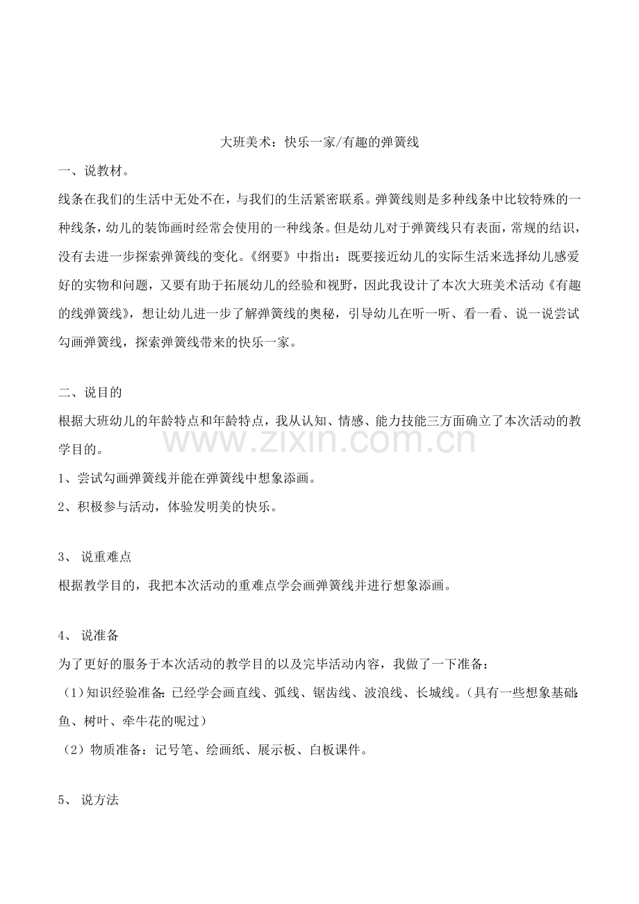 幼儿园大班美术领域快乐一家有趣的弹簧线优质课教案附教学反思.doc_第1页