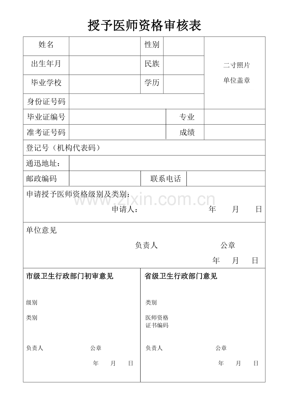 授予医师资格审核表.doc_第1页