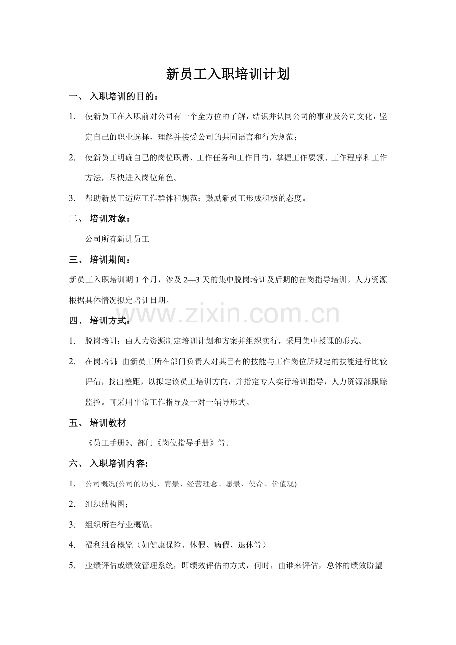 新员工入职培训计划及表格大全.doc_第1页