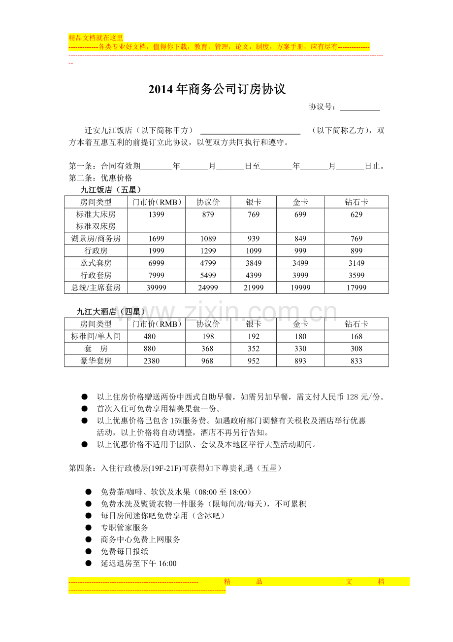 五星级酒店商务公司住房协议.doc_第1页