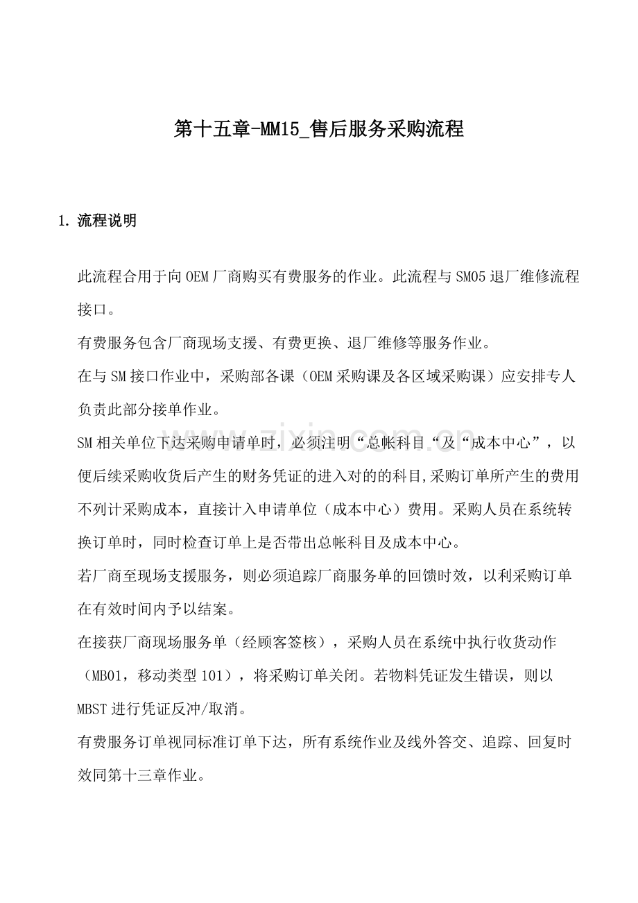 震旦家具公司实施专案售后服务采购流程.doc_第1页