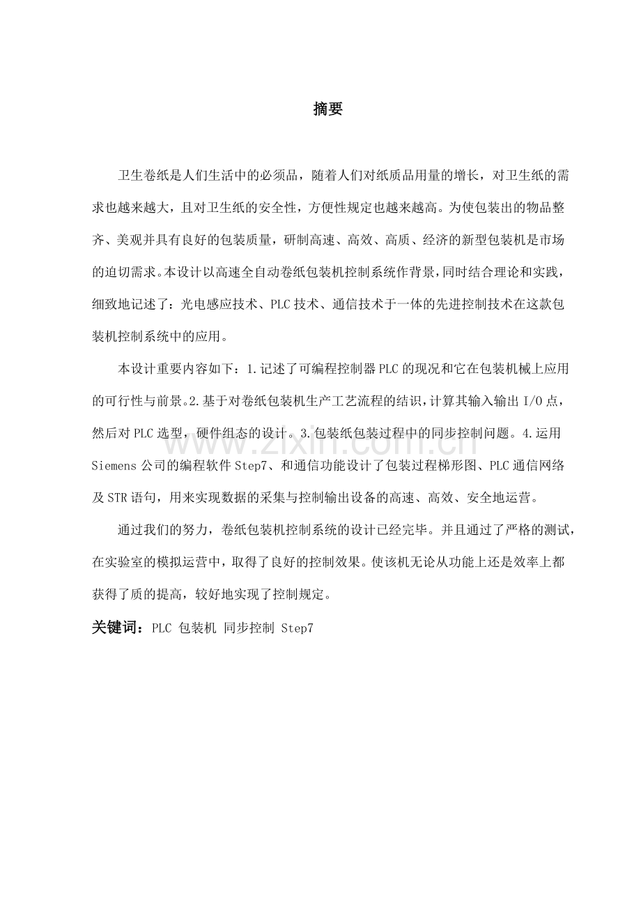 基于PLC高速全自动包装机的控制系统设计程序及图纸.doc_第2页