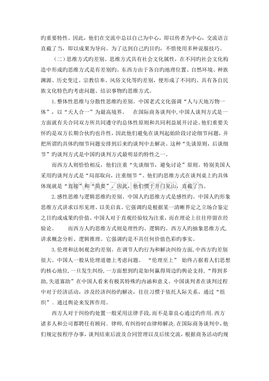 中西文化差异对国际商务谈判的影响.doc_第2页