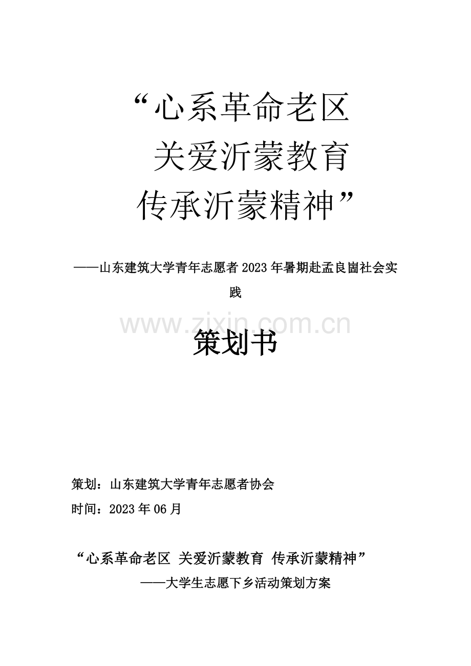 赴孟良崮革命老区社会实践策划书.doc_第1页