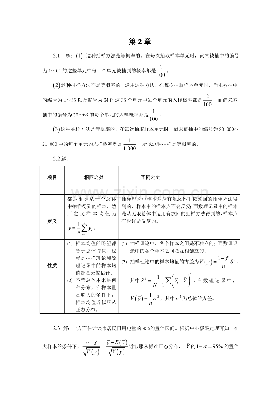 抽样技术第四版习题答案.doc_第1页