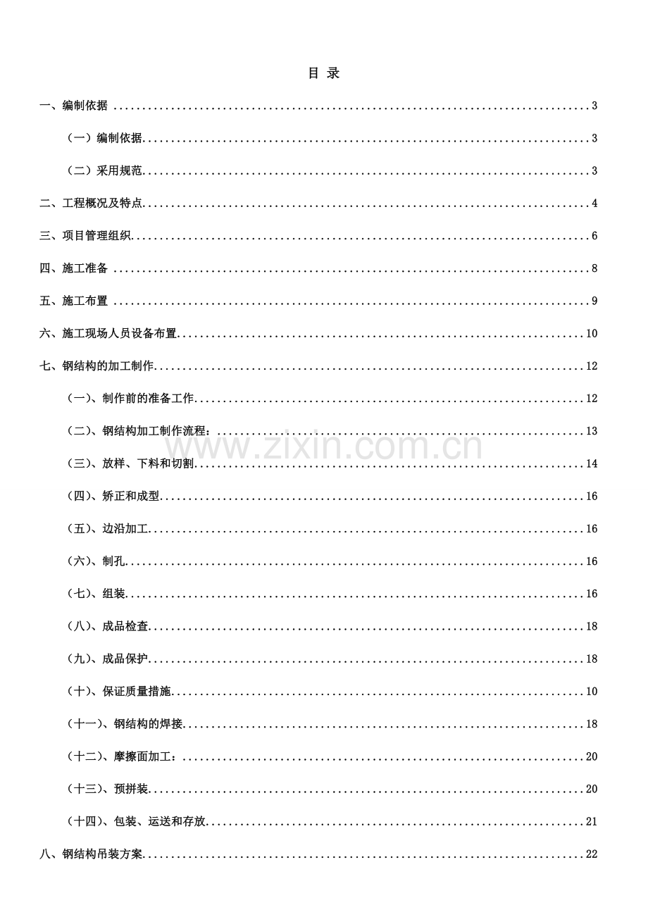 施工组织设计格构型钢柱.doc_第1页