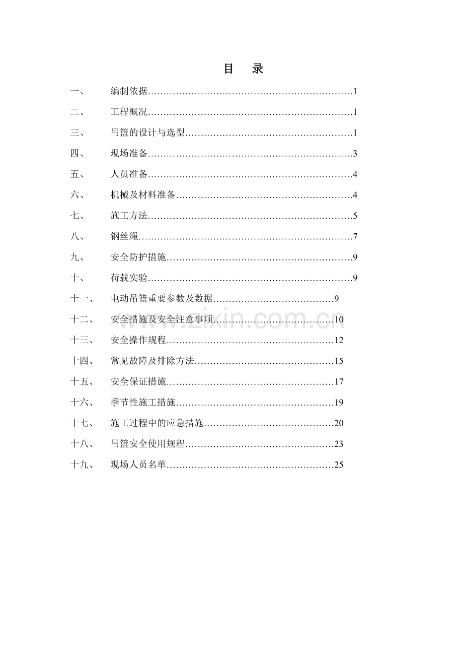 电动吊蓝施工方案.doc_第1页