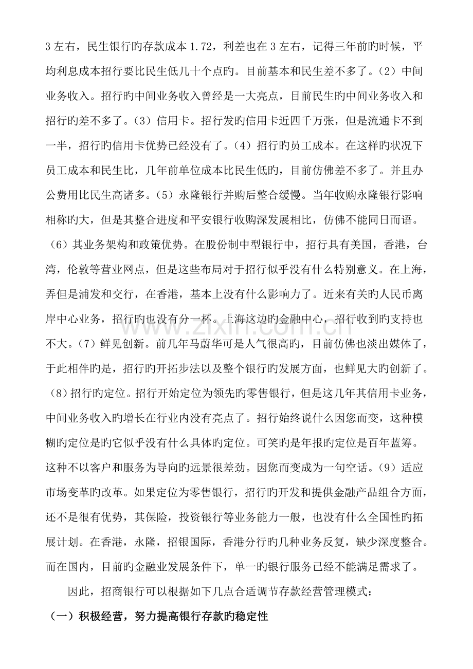 招商银行的存款经营分析.doc_第3页