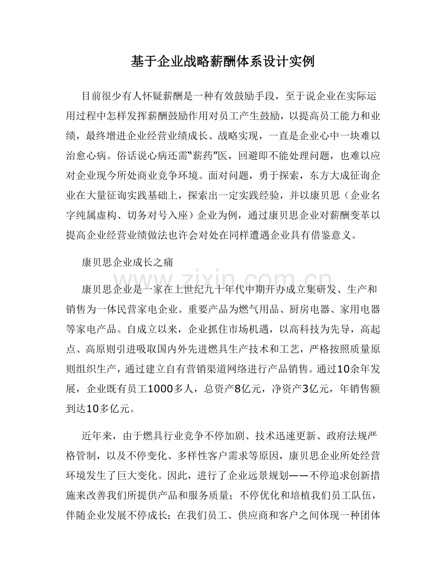 基于企业战略的薪酬体系设计实例.doc_第1页