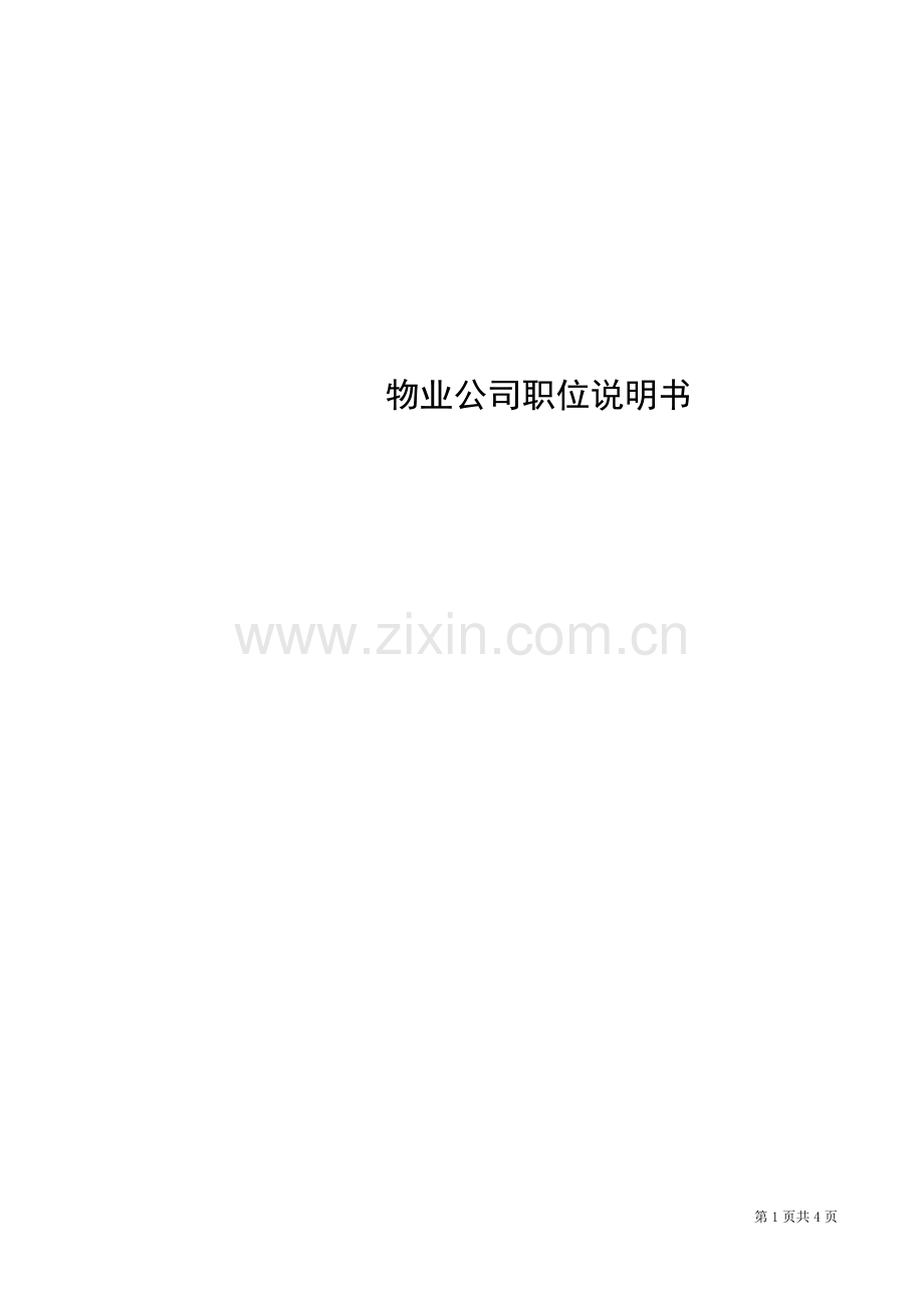 经典物业公司职务说明书.doc_第1页