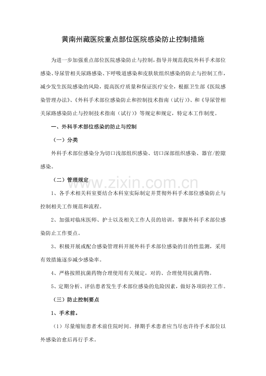 医院重点部位医院感染预防控制工作制度.doc_第1页