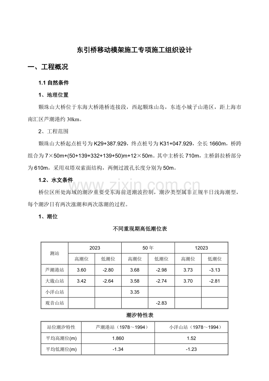 东引桥移动模架施工专项施工组织设计方案.doc_第2页