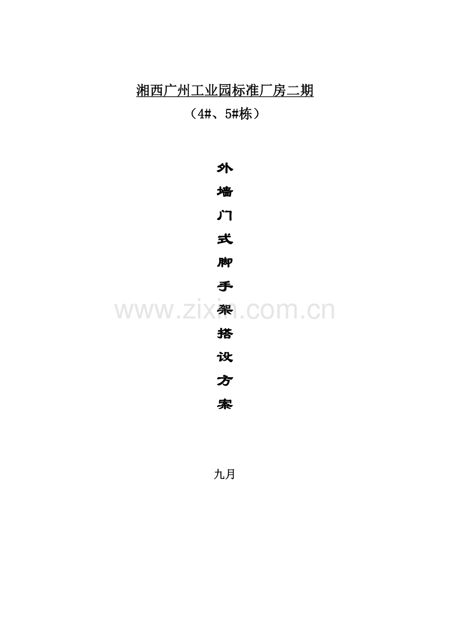 门式脚手架搭设方案.doc_第1页