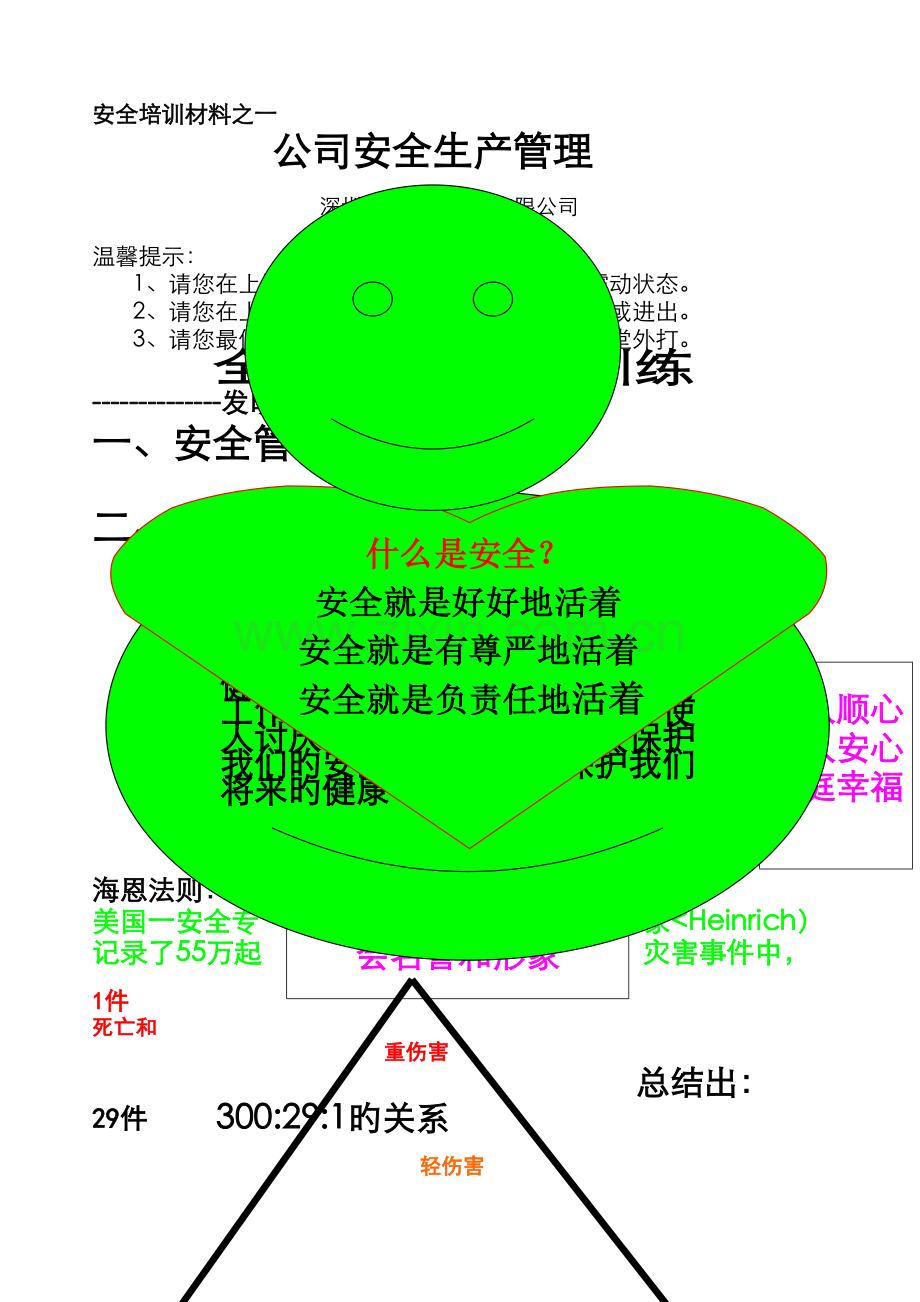 在职员工安全知识教育培训教材.doc_第1页