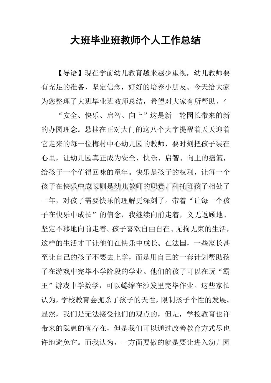 大班毕业班教师个人工作总结.docx_第1页