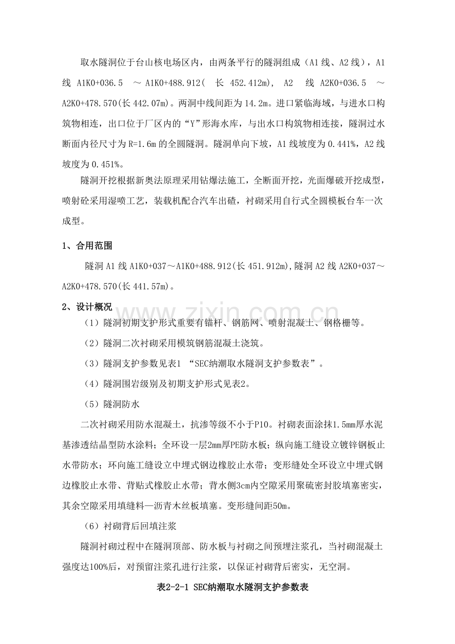 SEC纳潮取水工程暗挖隧洞施工方案.doc_第2页