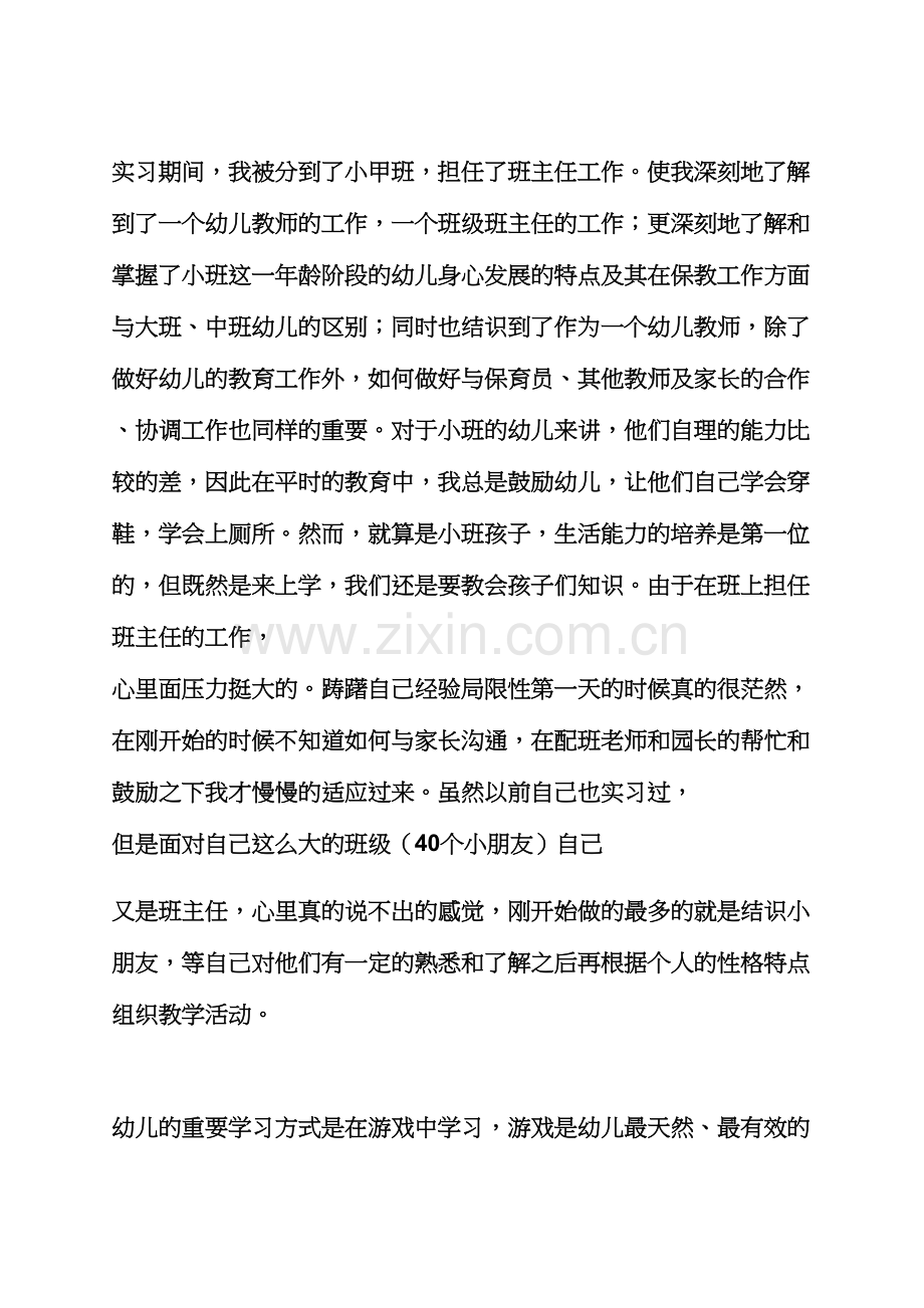 工作总结之幼师实习总结字.docx_第2页