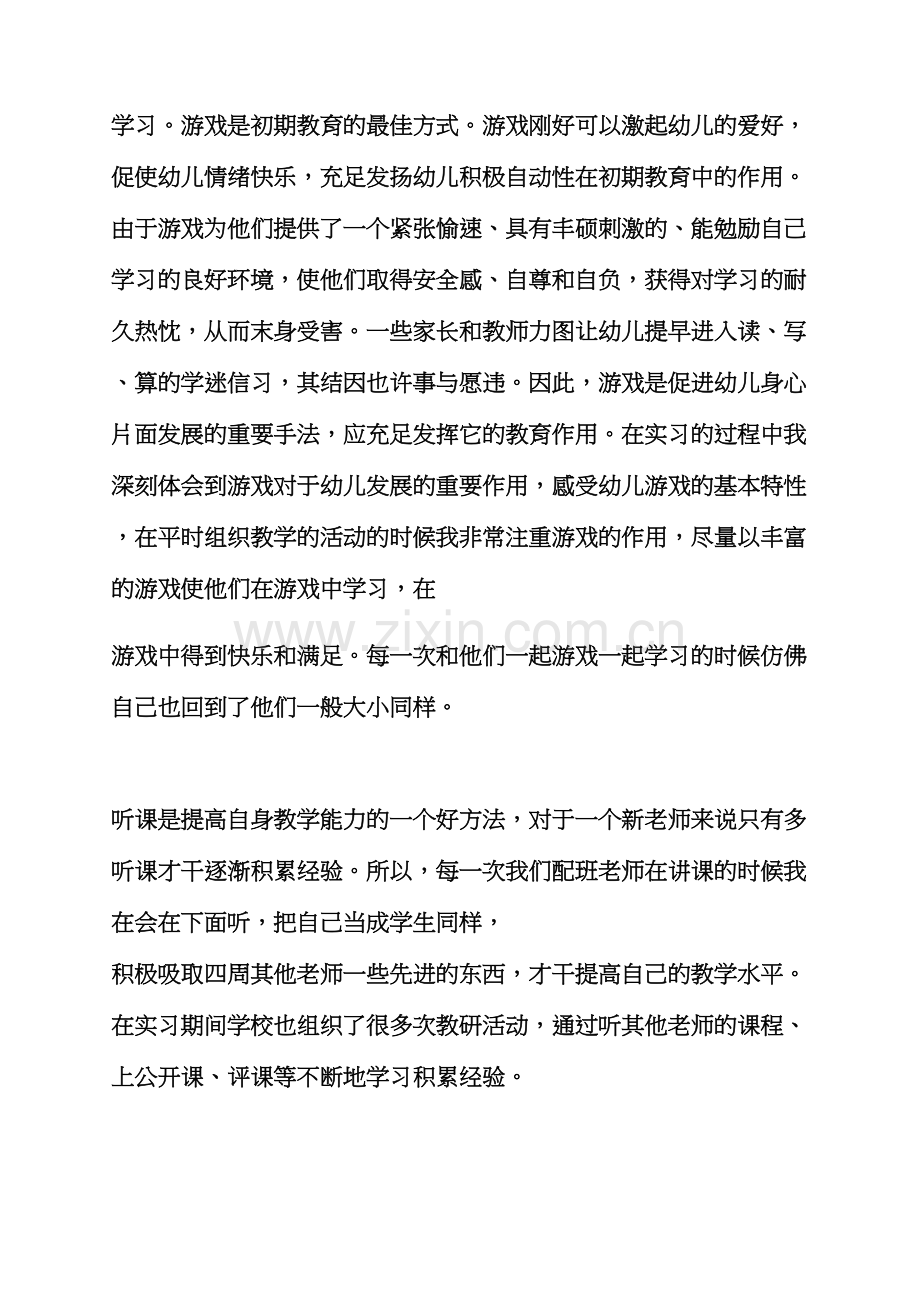 工作总结之幼师实习总结字.docx_第3页