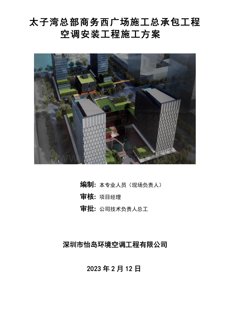 空调安装工程施工方案.docx_第1页