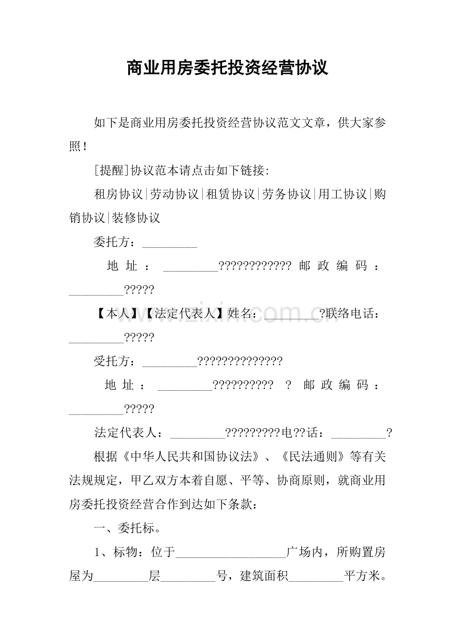 商业用房委托投资经营合同.docx_第1页