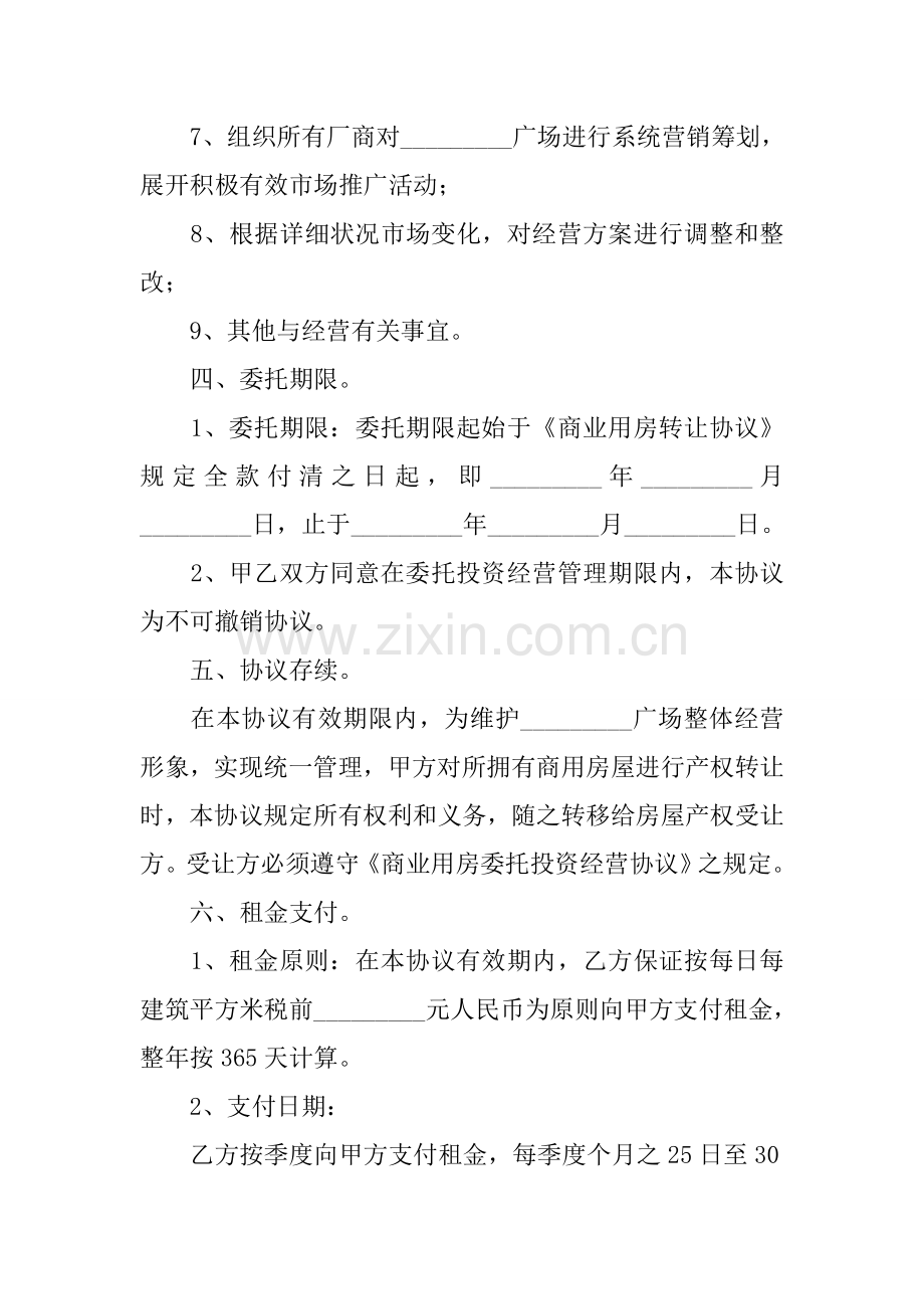 商业用房委托投资经营合同.docx_第3页