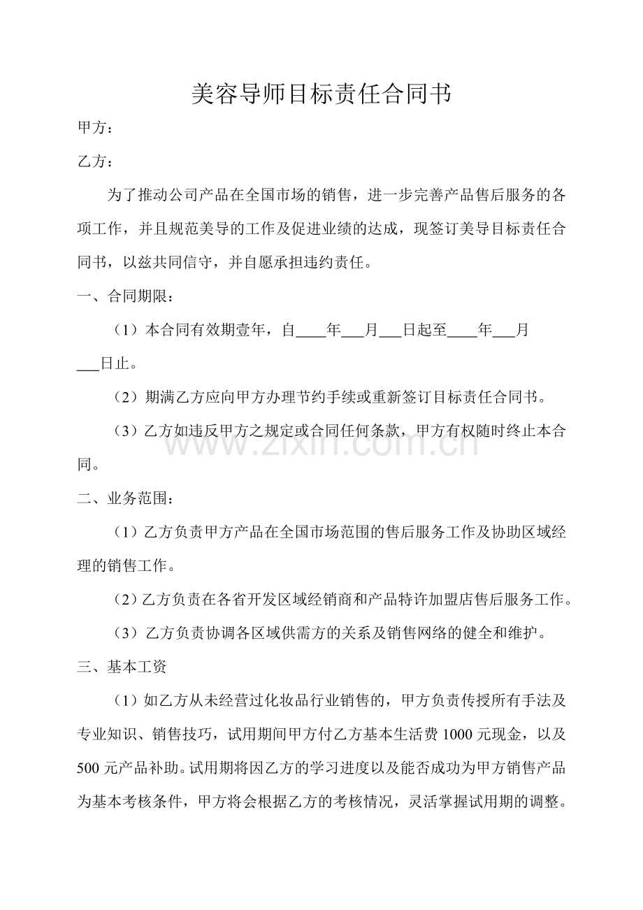 美容导师目标责任合同书.doc_第1页