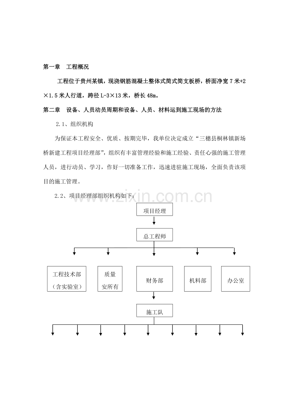 钢筋混凝土板拱桥施工组织设计上传.doc_第2页