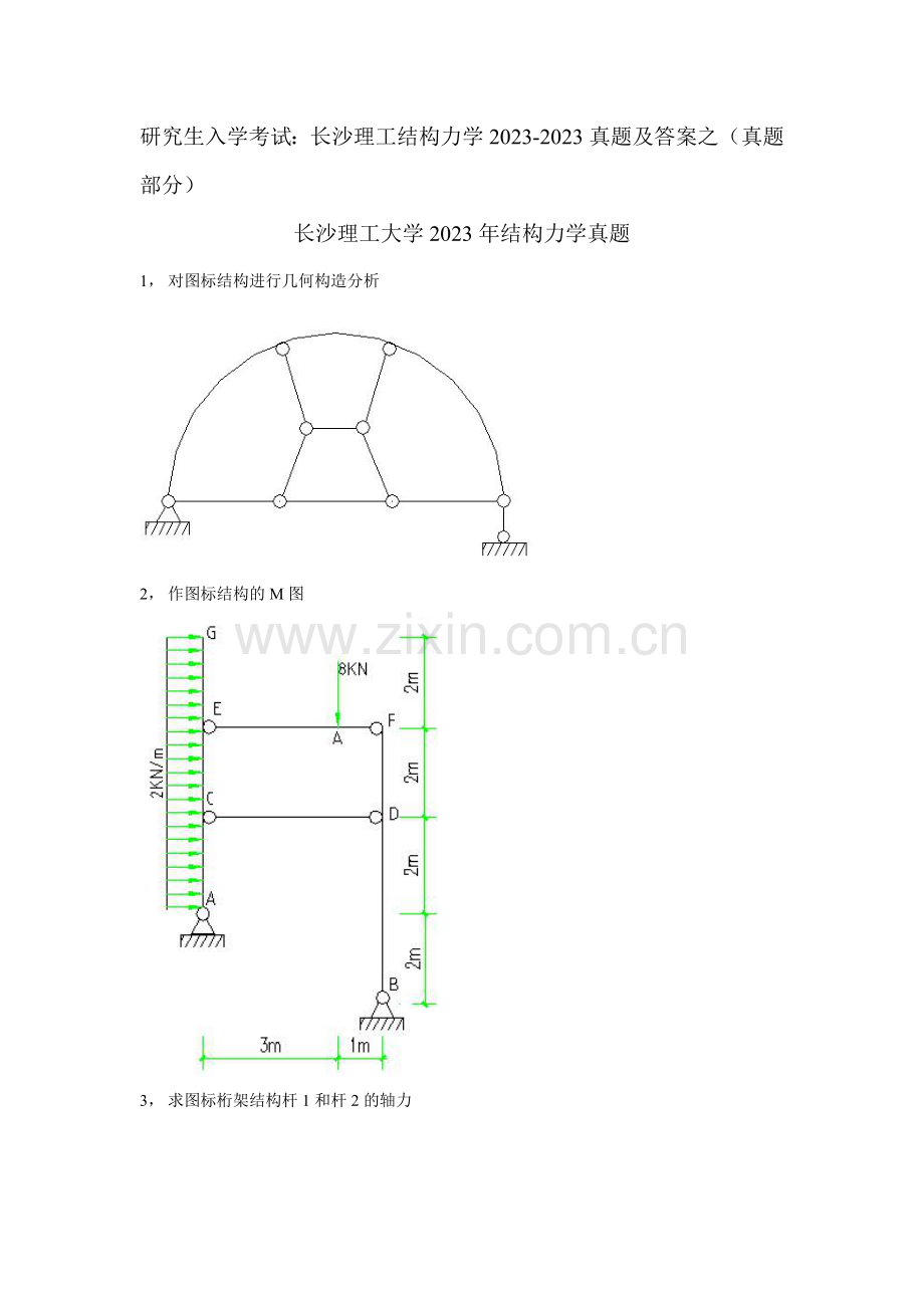 长沙理工大学研究生入学考试结构力学真题及答案.doc_第1页