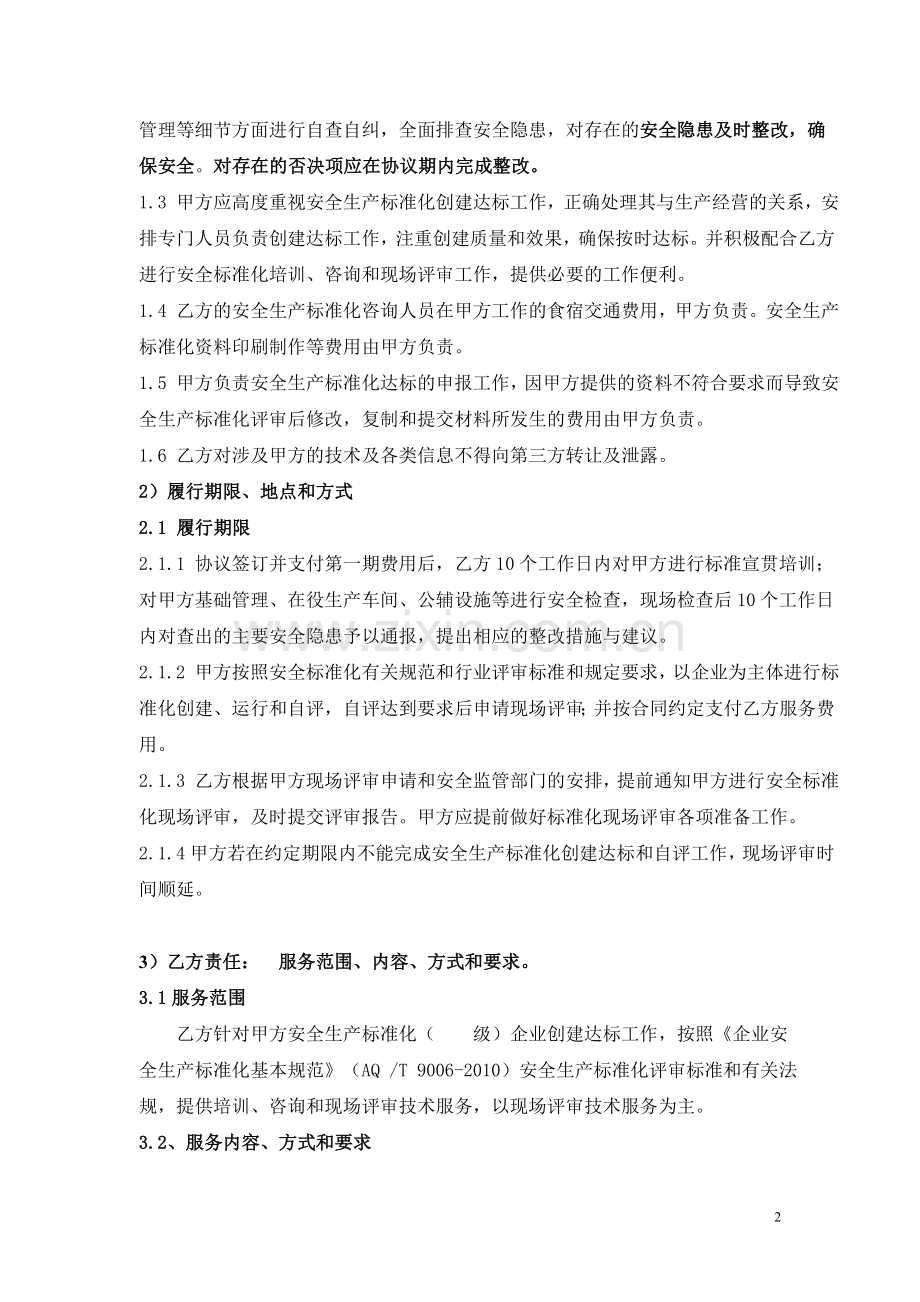 安全生产标准化咨询评审协议书.doc_第2页