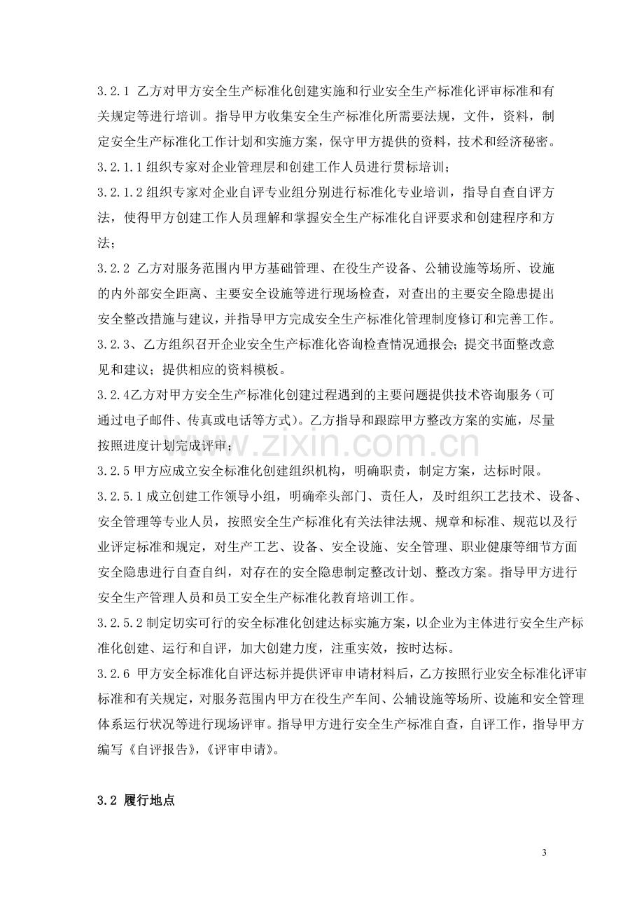 安全生产标准化咨询评审协议书.doc_第3页