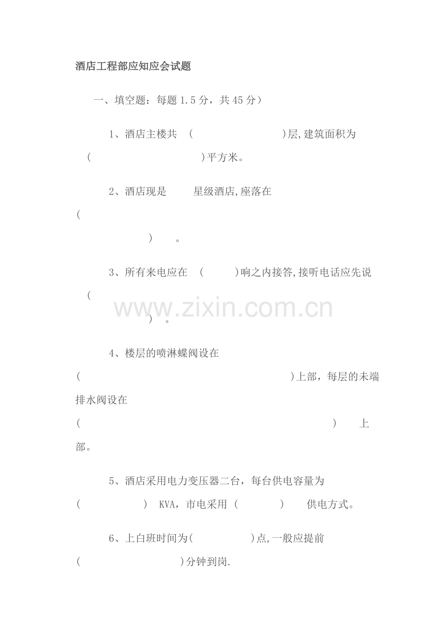 酒店工程部应知应会试题.doc_第1页