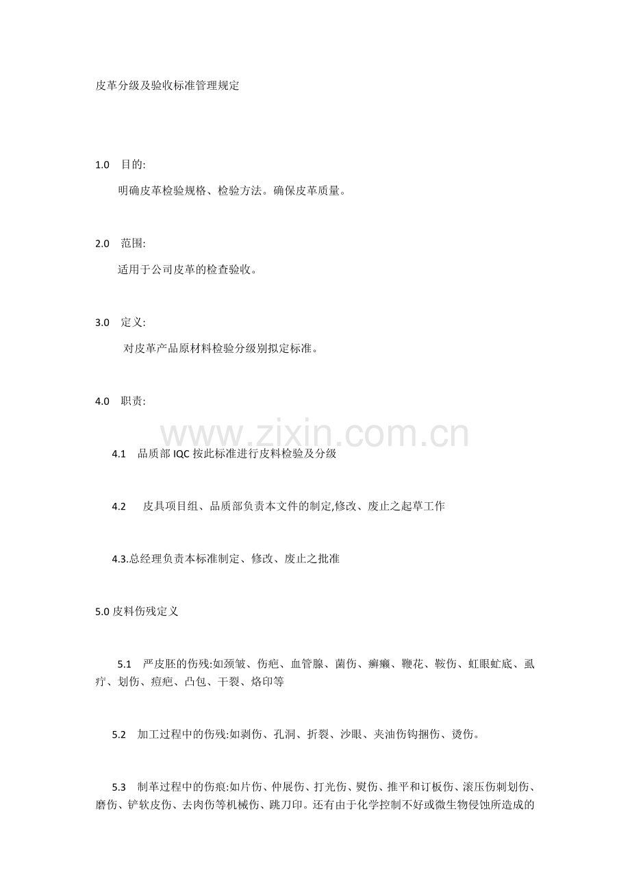 皮革分级及验收标准管理规定.docx_第1页