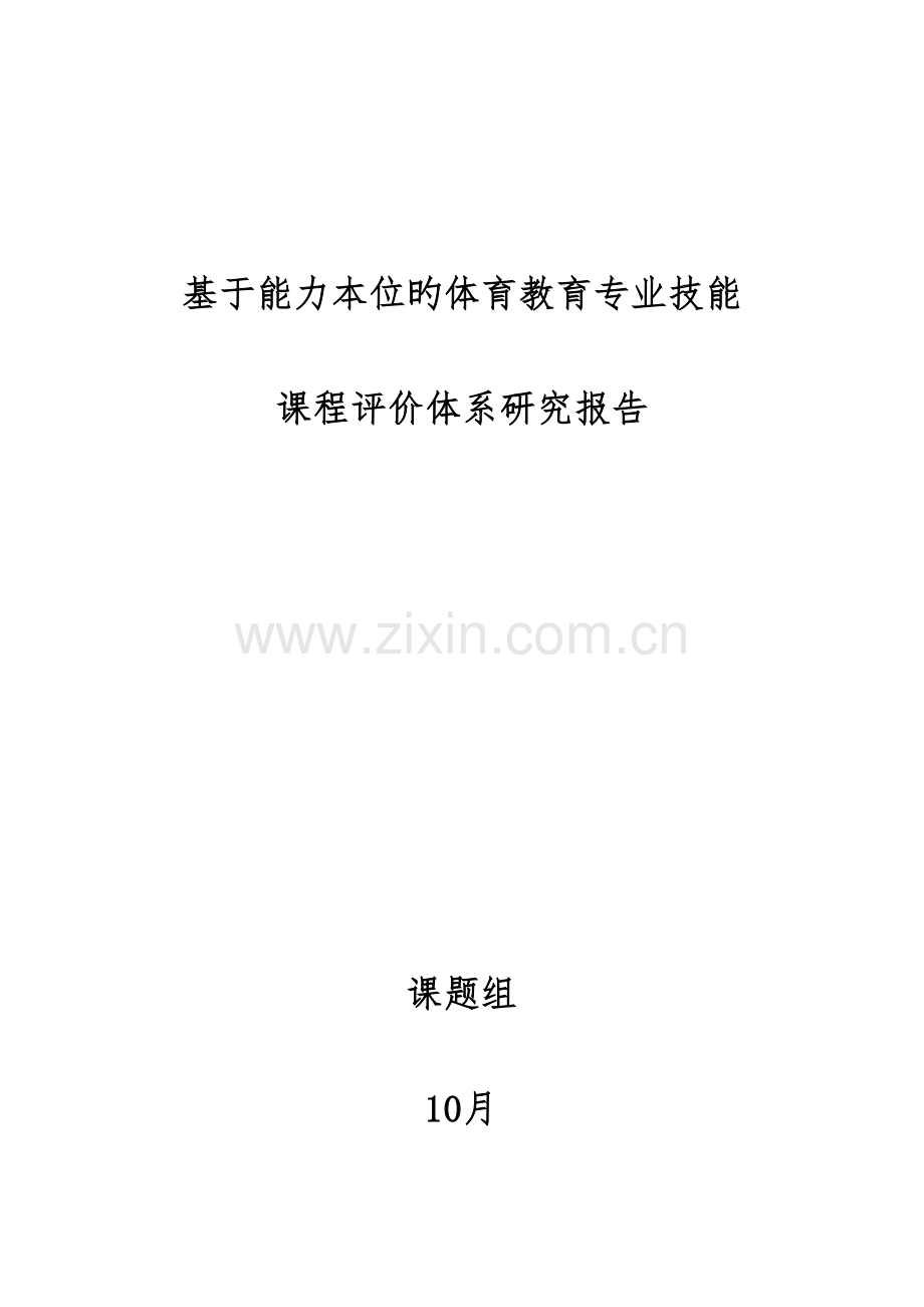 1-研究报告-评价体系构建--完.docx_第1页