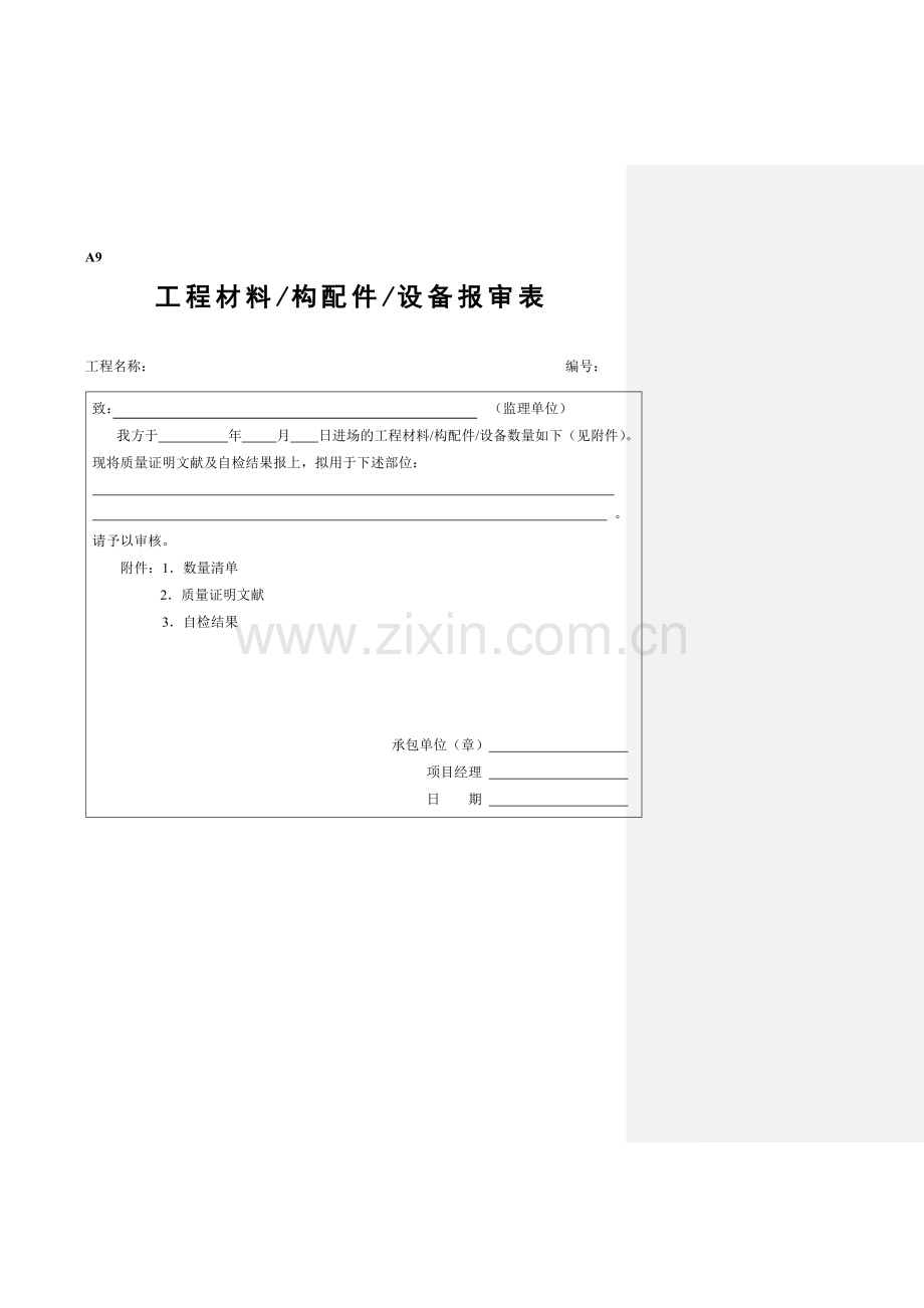 工程材料构配件设备报审表填表要求及范例.doc_第1页