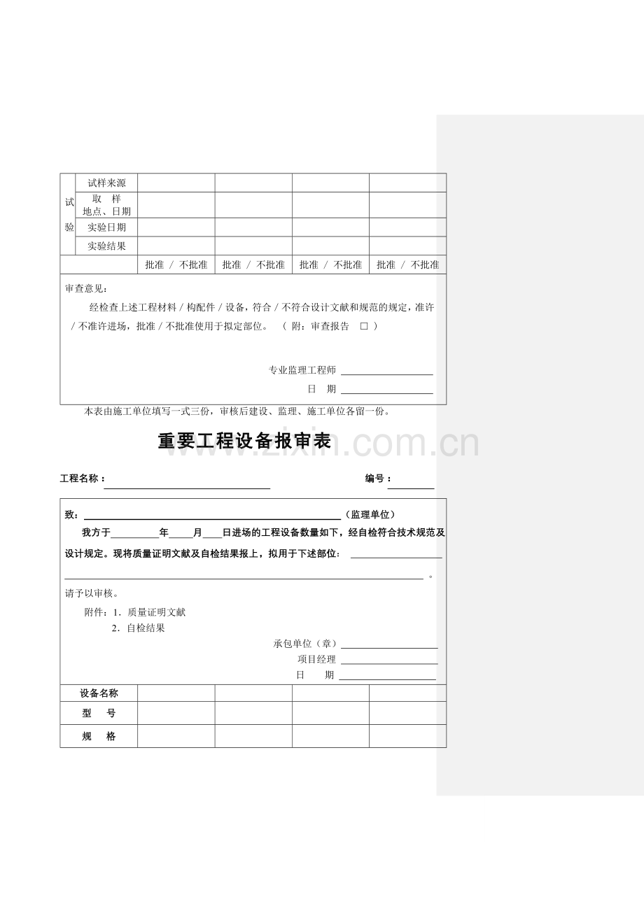 工程材料构配件设备报审表填表要求及范例.doc_第3页