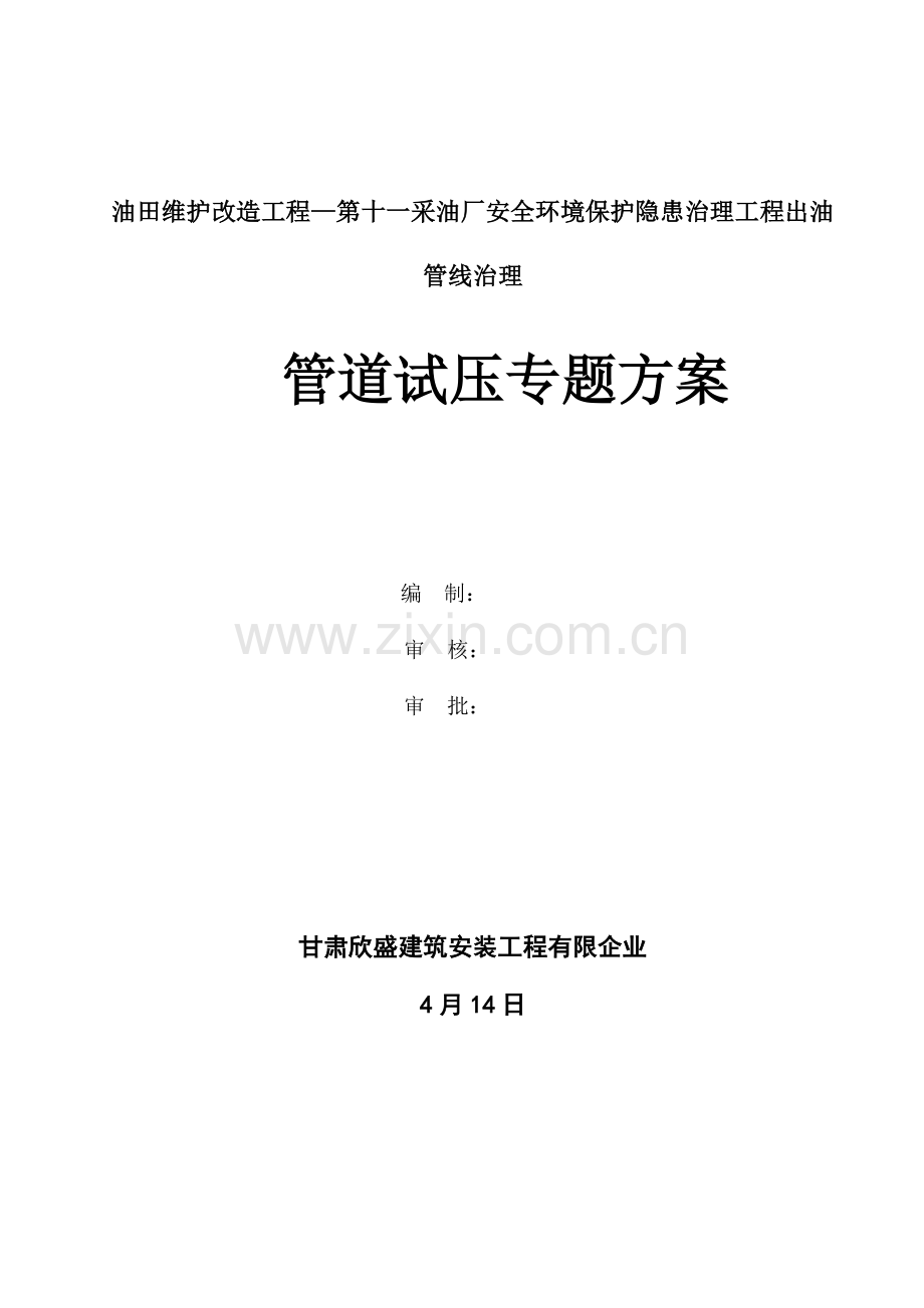 安全环保隐患治理工程出油管线治理试压方案要点.doc_第1页