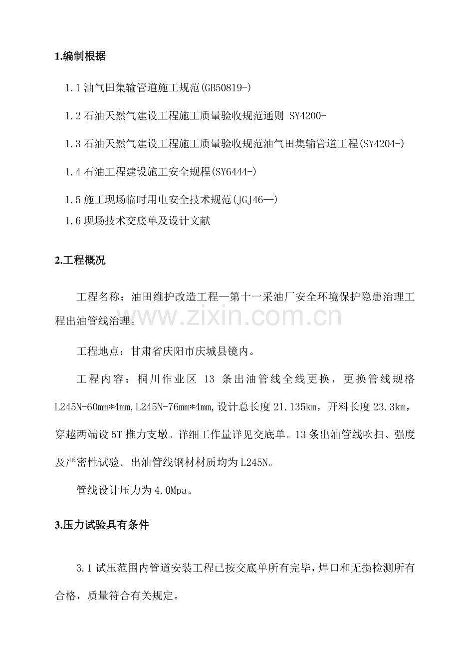 安全环保隐患治理工程出油管线治理试压方案要点.doc_第3页