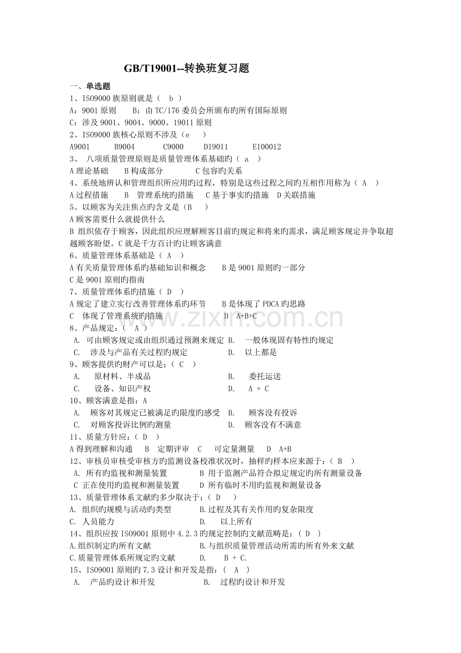 ISO9001-转版培训复习题答案打印稿4.doc_第1页